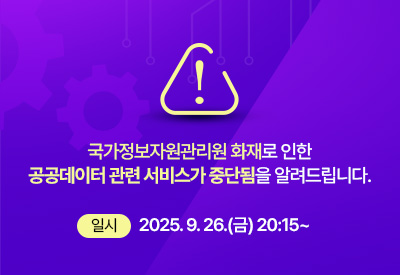 국가정보자원관리원 화재로 인한 공공데이터 관련 서비스가 중단 됨을 알려드립니다.
일시 : 2025. 9. 26.(금) 20:15~
